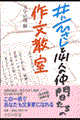 井上ひさしと141人の仲間たちの作文教室