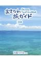 おきなわ旅ガイド　本島編