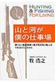 山と河が僕の仕事場