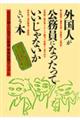 外国人が公務員になったっていいじゃないかという本