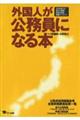 外国人が公務員になる本