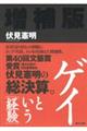 ゲイという「経験」 増補版