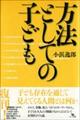 方法としての子ども