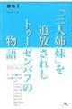 「三人姉妹」を追放されしトゥーゼンバフの物語