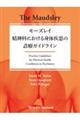 モーズレイ　精神科における身体疾患の診療ガイドライン