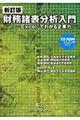 財務諸表分析入門　新訂版