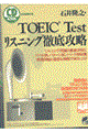 ＴＯＥＩＣ　ｔｅｓｔリスニング徹底攻略