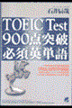 ＴＯＥＩＣ　ｔｅｓｔ　９００点突破必須英単語