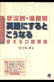 状況別・場面別英語にするとこうなる使える口語表現