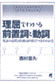 理屈でわかる前置詞と動詞