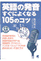 英語の発音すぐによくなる１０５のコツ