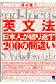 英文法日本人が繰り返す２００の間違い