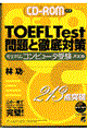 ＴＯＥＦＬＴｅｓｔ問題と徹底対策