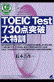 ＴＯＥＩＣ　ｔｅｓｔ　７３０点突破大特訓