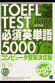 ＴＯＥＦＬ　ｔｅｓｔ必須英単語５０００