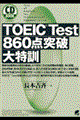 ＴＯＥＩＣ　ｔｅｓｔ　８６０点突破大特訓