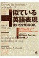 似ている英語表現使い分けｂｏｏｋ