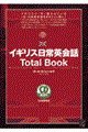 イギリス日常英会話ｔｏｔａｌ　ｂｏｏｋ