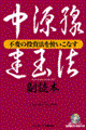 中源線建玉法副読本２０００