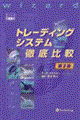 トレーディングシステム徹底比較 第2版