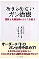 あきらめないガン治療