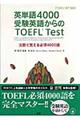 英単語４０００受験英語からのＴＯＥＦＬ　ｔｅｓｔ