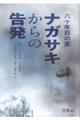 八十年目の夏 ナガサキからの告発