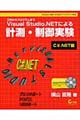 Ｖｉｓｕａｌ　Ｓｔｕｄｉｏ．ＮＥＴによる計測・制御実験　Ｃ＃．ＮＥＴ編