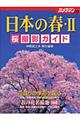 日本の春桜撮影ガイド　２
