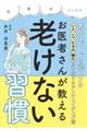 老化スピードを遅くする！シミ・シワ・たるみ・糖化を予防するアンチエイジング術　お医者さんが教える老け