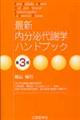 最新内分泌代謝学ハンドブック 第3版