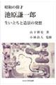 昭和の偉才池原謙一郎 生い立ちと造景の発想