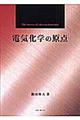 電気化学の原点