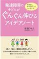 発達障害の子どもがぐんぐん伸びるアイデアノート