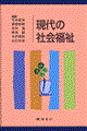 現代の社会福祉