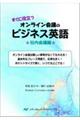 すぐに役立つオンライン会議のビジネス英語　☆社内会議編☆