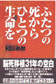 ふたつの死からひとつの生命を