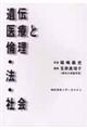 遺伝医療と倫理・法・社会