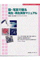 図・写真で観る発生・再生実験マニュアル