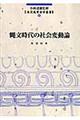 縄文時代の社会変動論