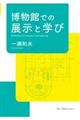 博物館での展示と学び