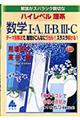 ハイレベル理系数学1・A,2・B,3・C
