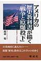 アメリカの歴史教科書が描く「戦争と原爆投下」