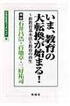 いま、教育の大転換が始まる！