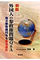 外国人の参政権問題Ｑ＆Ａ　新版