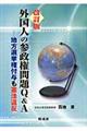 外国人の参政権問題Ｑ＆Ａ　改訂版