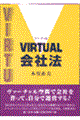 Ｖｉｒｔｕａｌ会社法