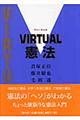 Ｖｉｒｔｕａｌ憲法