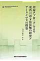 周縁アプローチによる東西言語文化接触の研究とアーカイヴスの構築