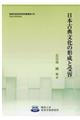 日本古典文化の形成と受容